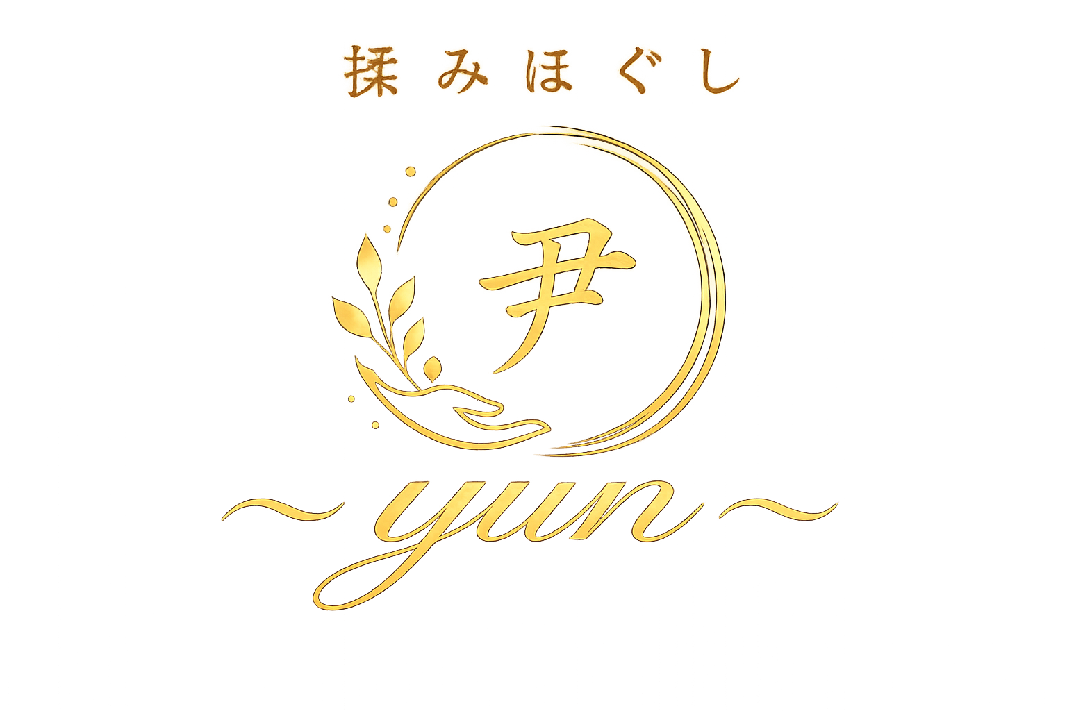 揉みほぐし～尹～Yun